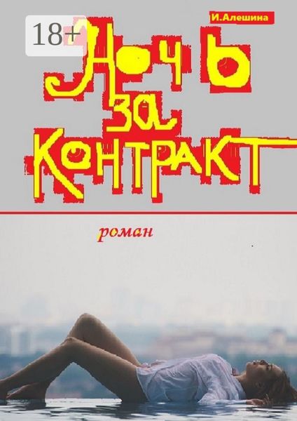 Обложка книги «Ночь за контракт»