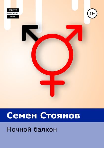 Обложка книги  «Ночной балкон»