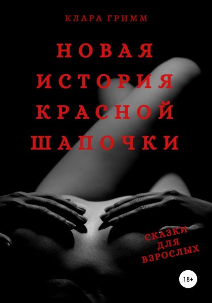 Обложка книги  «Новая история Красной Шапочки. Сказки для взрослых»