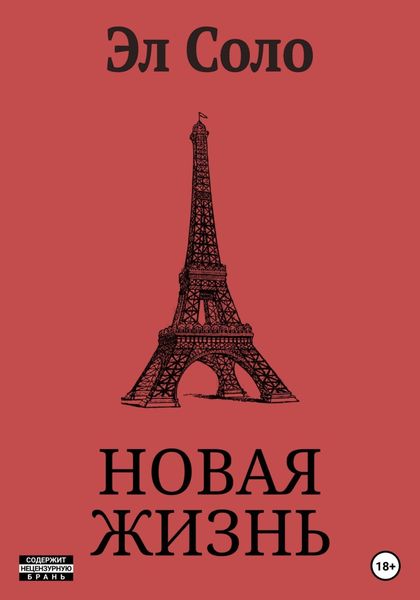 Обложка книги  «Новая Жизнь»