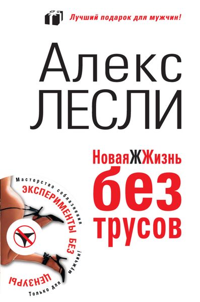 Обложка книги  «Новая ЖЖизнь без трусов»