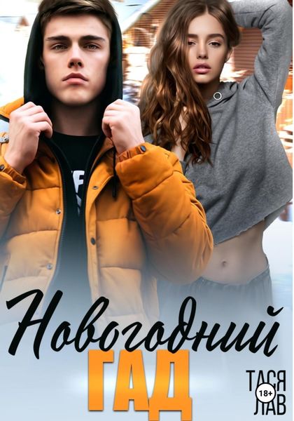 Обложка книги «Новогодний гад»
