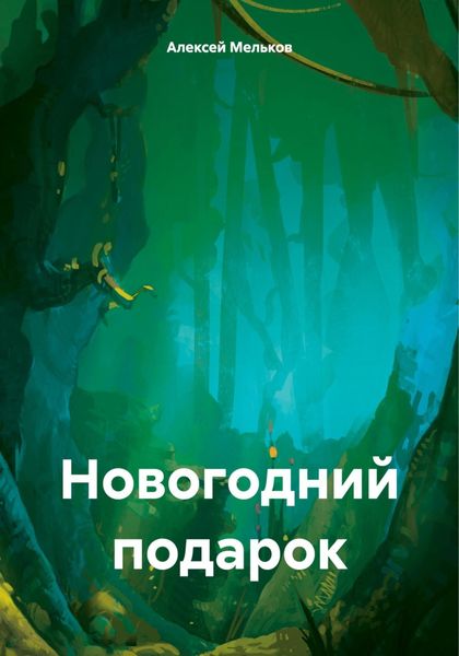 Обложка книги  «Новогодний подарок»