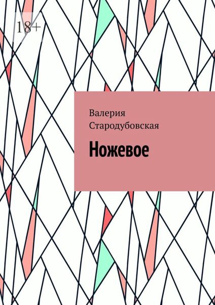 Обложка книги  «Ножевое»