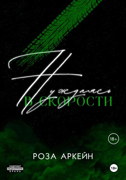Обложка книги  «Нуждаясь в скорости»