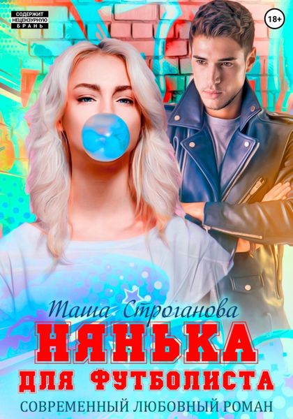 Обложка книги  «Нянька для футболиста»