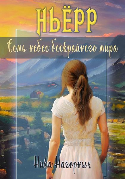Обложка книги  «Ньёрр. Семь небес бескрайнего мира»