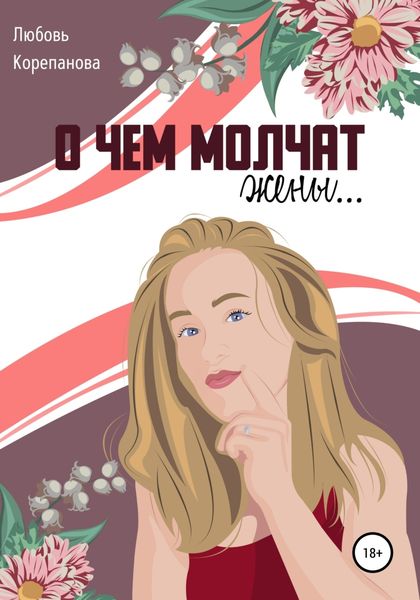 Обложка книги  «О чем молчат жены»