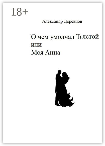 Обложка книги  «О чем умолчал Толстой, или Моя Анна»