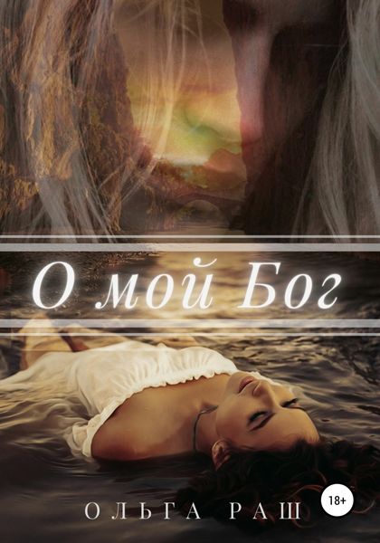 Обложка книги  «О мой Бог»