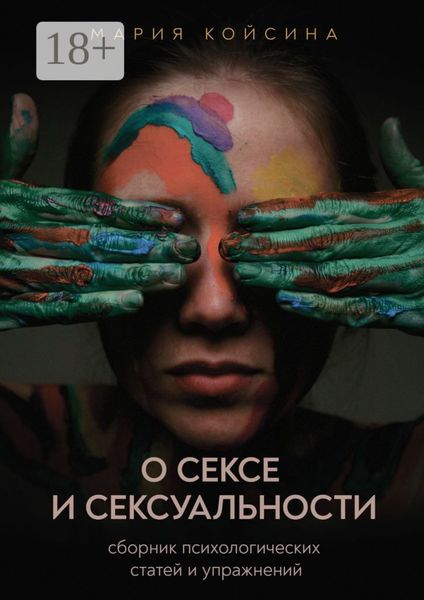 Обложка книги  «О сексе и сексуальности: сборник психологических статей и упражнений»