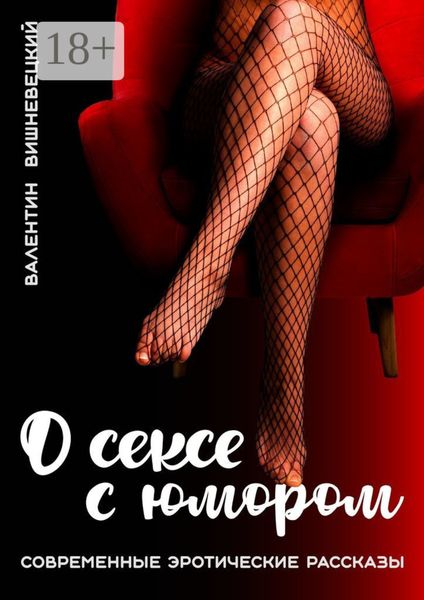 Обложка книги  «О сексе с юмором»
