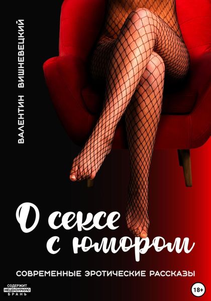 Обложка книги «О сексе с юмором»