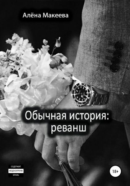 Обложка книги  «Обычная история: реванш»