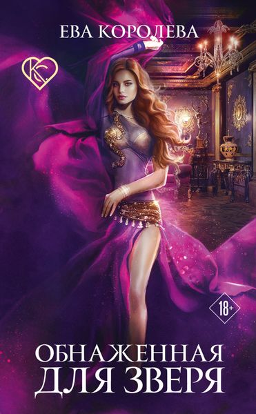 Обложка книги «Обнаженная для зверя»