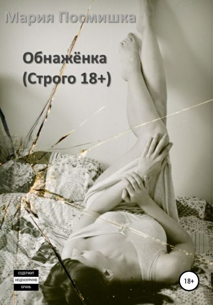 Обложка книги «Обнажёнка»