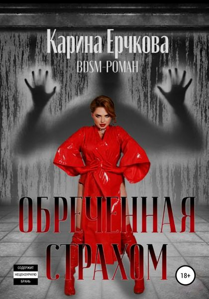 Обложка книги  «Обреченная страхом»