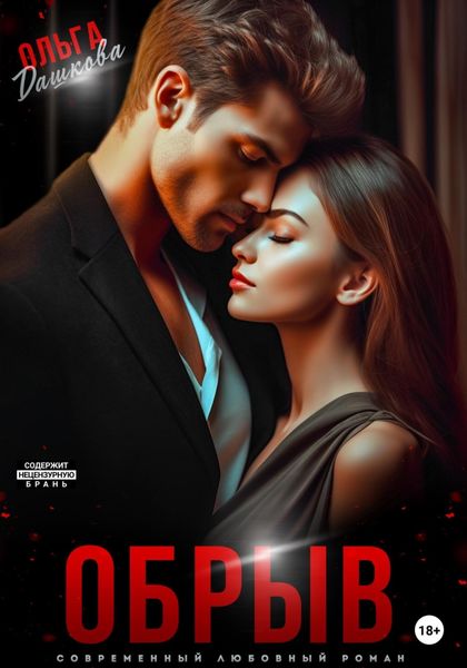 Обложка книги  «Обрыв»
