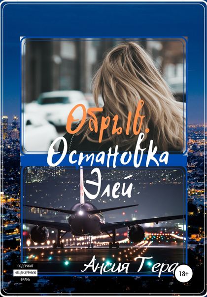 Обложка книги  «Обрыв. Остановка Элей»