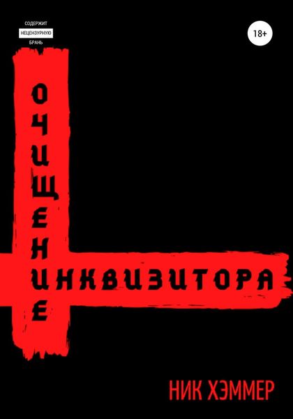 Обложка книги  «Очищение инквизитора»