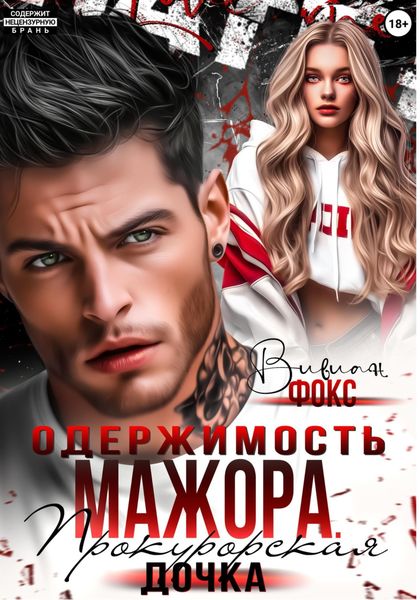 Обложка книги  «Одержимость мажора. Прокурорская дочка»
