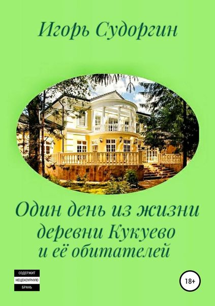 Обложка книги  «Один день из жизни деревни Кукуево и её обитателей»