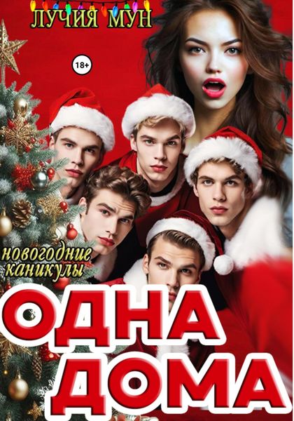 Обложка книги  «Одна дома. Новогодние каникулы»