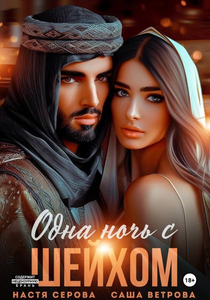 Обложка книги  «Одна ночь с шейхом»