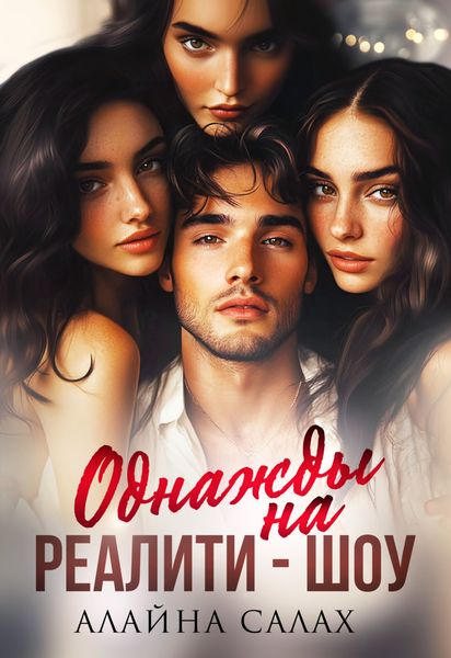 Обложка книги  «Однажды на реалити-шоу»