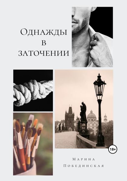 Обложка книги  «Однажды в заточении»
