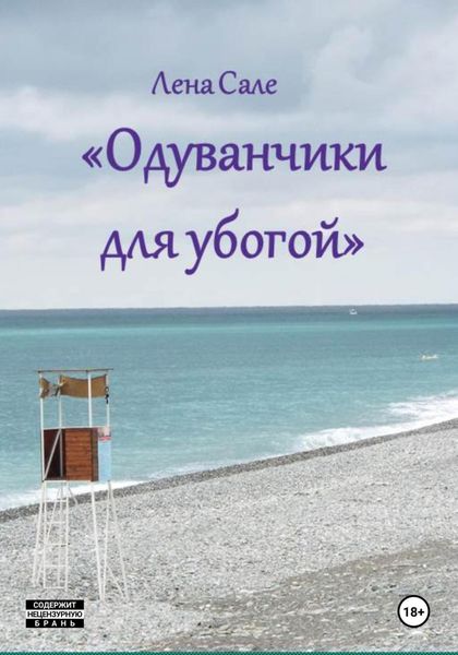 Обложка книги «Одуванчики для убогой»