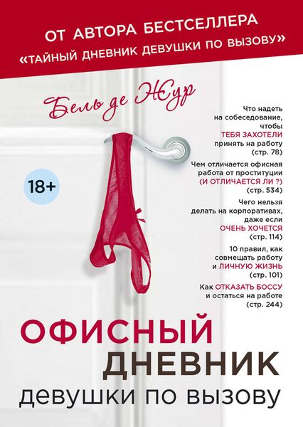 Обложка книги  «Офисный дневник девушки по вызову»