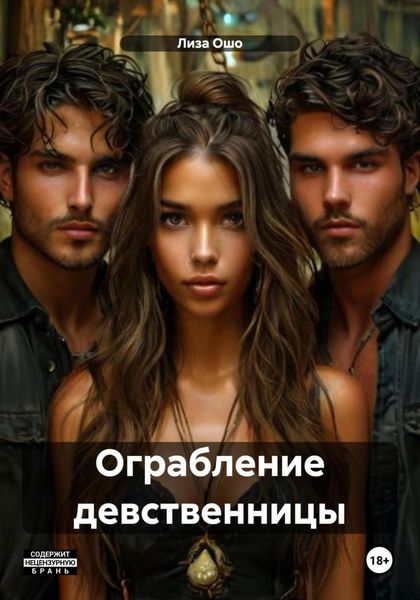 Обложка книги  «Ограбление девственницы»