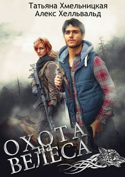Обложка книги  «Охота на Велеса»