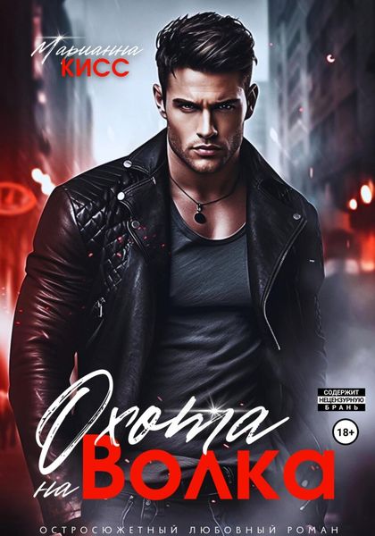 Обложка книги  «Охота на Волка»