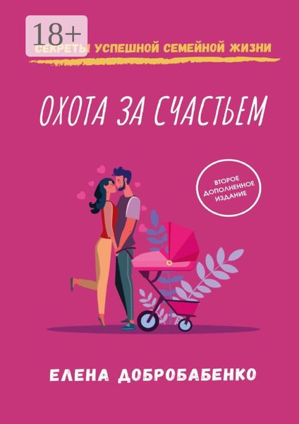 Обложка книги  «Охота за счастьем. Секреты успешной семейной жизни»