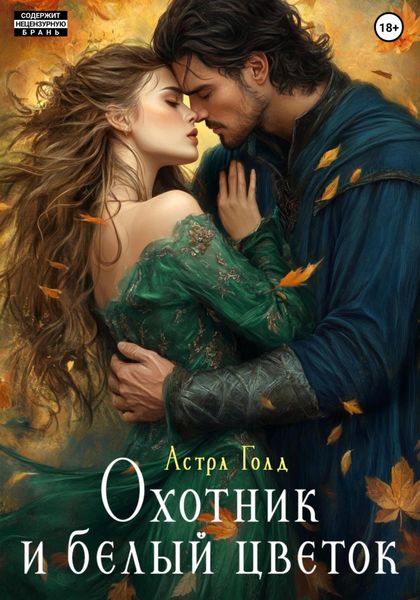 Обложка книги  «Охотник и белый цветок»