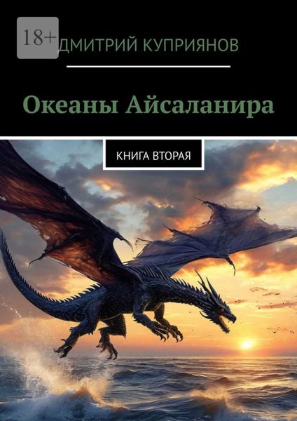 Обложка книги  «Океаны Айсаланира. Книга вторая»