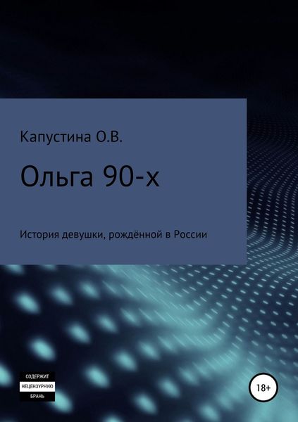 Обложка книги «Ольга 90-х»