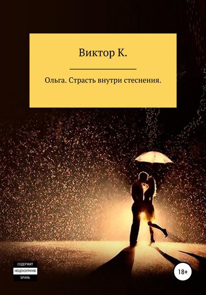 Обложка книги  «Ольга. Страсть внутри стеснения»