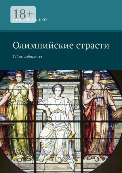 Обложка книги  «Олимпийские страсти. Тайны лабиринта»