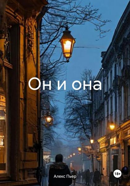Обложка книги  «Он и она»