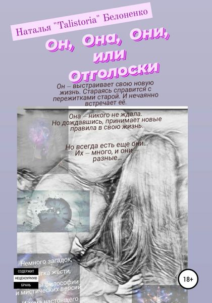 Обложка книги  «Он, она, они, или Отголоски»