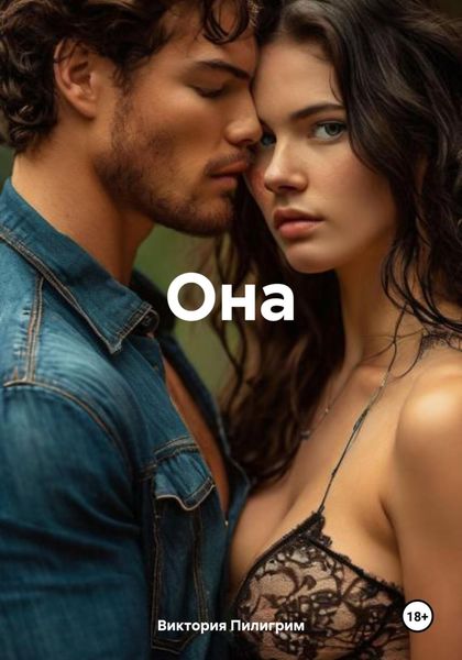 Обложка книги  «Она»