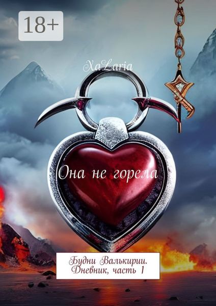 Обложка книги  «Она не горела. Будни Валькирии. Дневник, часть 1»