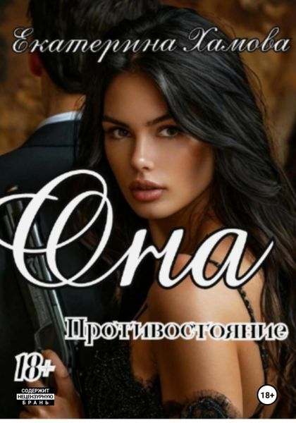 Обложка книги  «Она Противостояние»