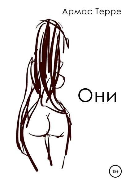 Обложка книги  «Они»
