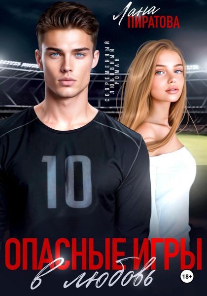 Обложка книги  «Опасные игры в любовь»