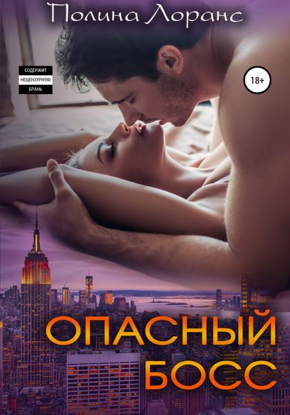 Обложка книги  «Опасный босс»