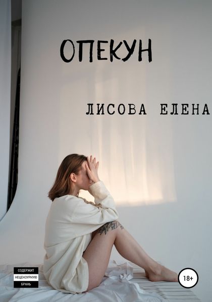 Обложка книги  «Опекун»